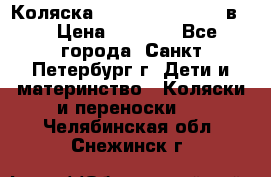 Коляска caretto adriano 2 в 1 › Цена ­ 8 000 - Все города, Санкт-Петербург г. Дети и материнство » Коляски и переноски   . Челябинская обл.,Снежинск г.